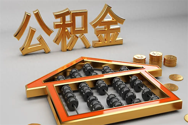 江门离职后公积金如何取（离职后公积金提取流程2021）