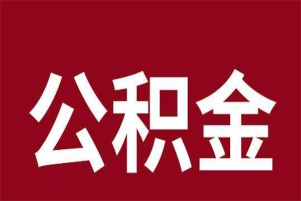 江门离职可以取公积金吗（离职了能取走公积金吗）