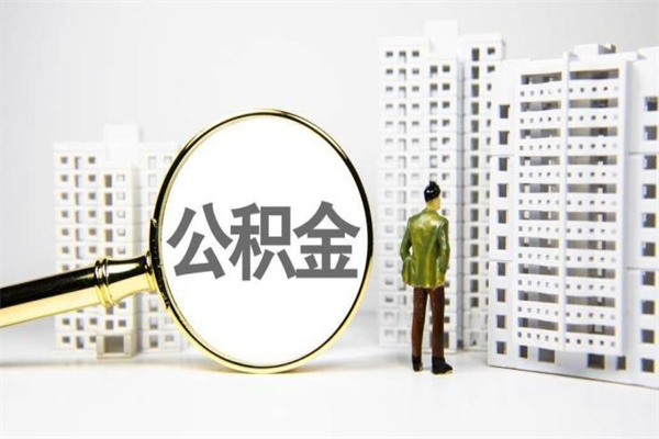 江门住房公积金怎么取出来（怎么取住房公积金的钱）