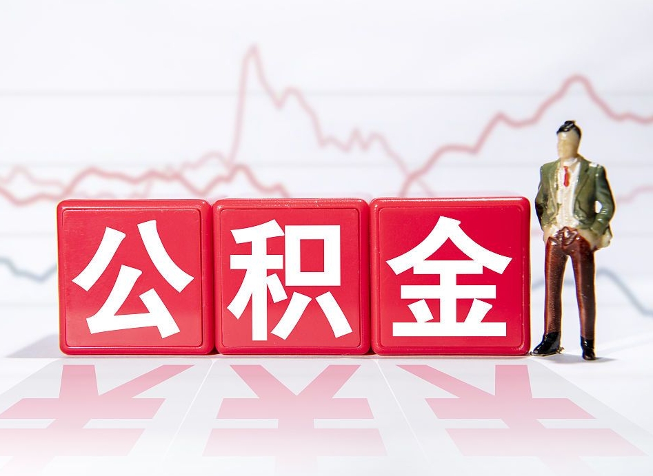 江门公积金代提在哪儿（公积金代办提取）