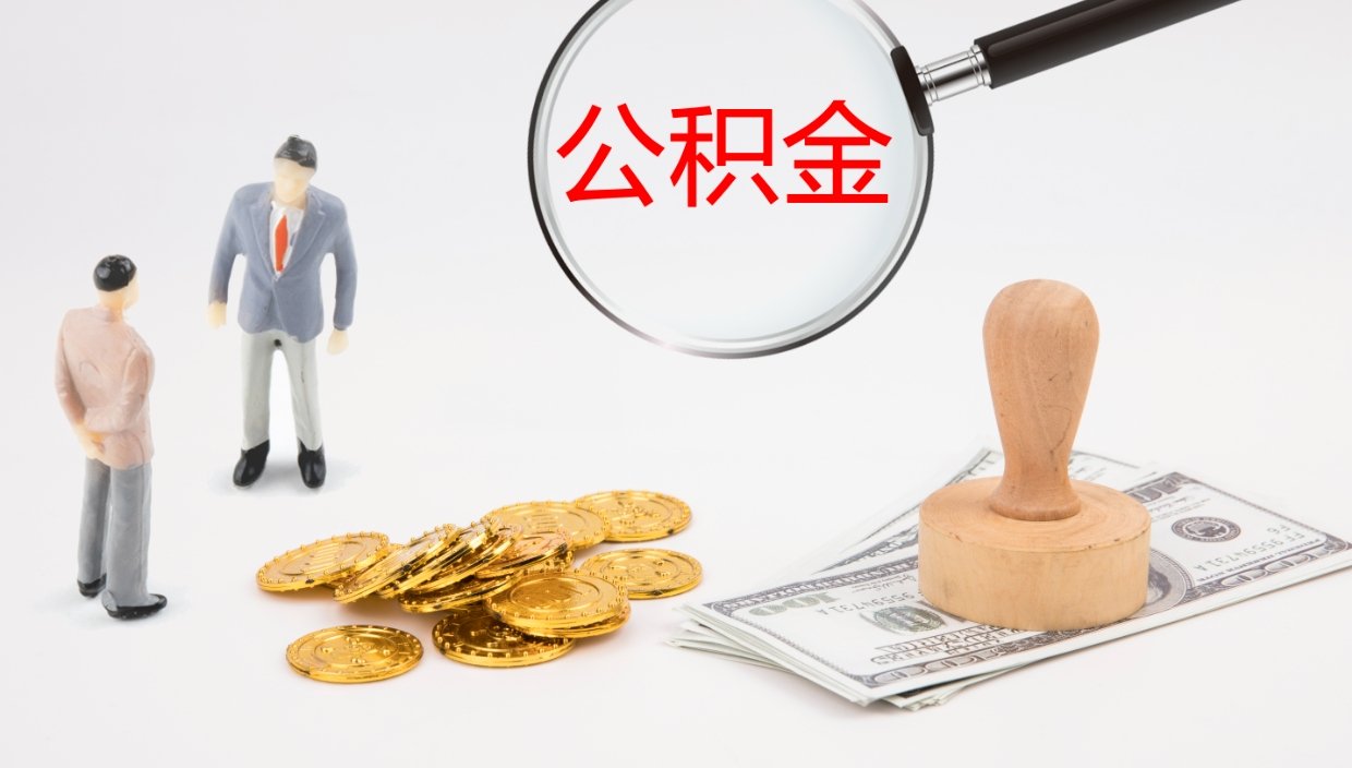 江门离职公积金提出（离职提取住房公积金）