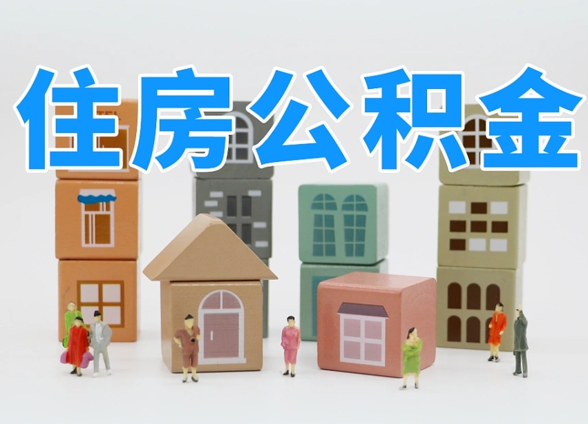 江门离职后公积金怎么取（离职后公积金取出流程）