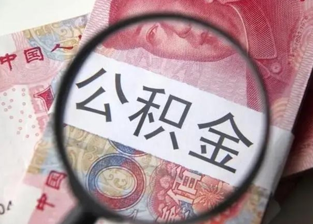 江门个人住房离职公积金怎么取（个人离职如何取出公积金）