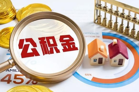 江门公积金代取地（代取公积金找谁）