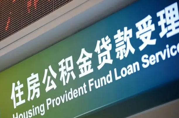江门提2万公积金收了1000服务费（辞职不干了公积金怎么处理）