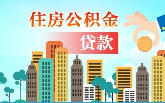 江门离职了能不能取公积金（离职了可以提取公积金么）