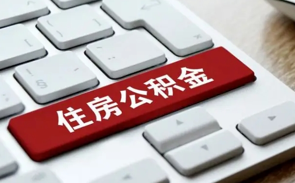 江门公积金离职后多久可以取（公积金离职多久能提现）