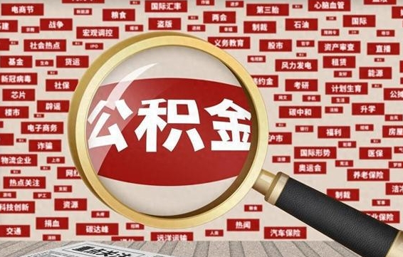 江门初次提公积金都需要什么手续（第一次提起公积金需要的资料）
